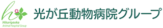 光が丘動物病院グループ